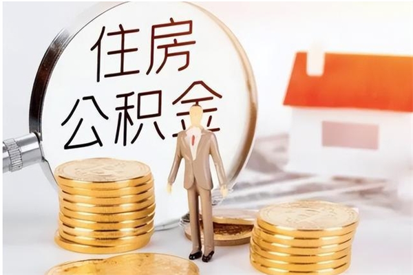 陆丰公积金封存了怎么帮取（公积金被的封存了如何提取）