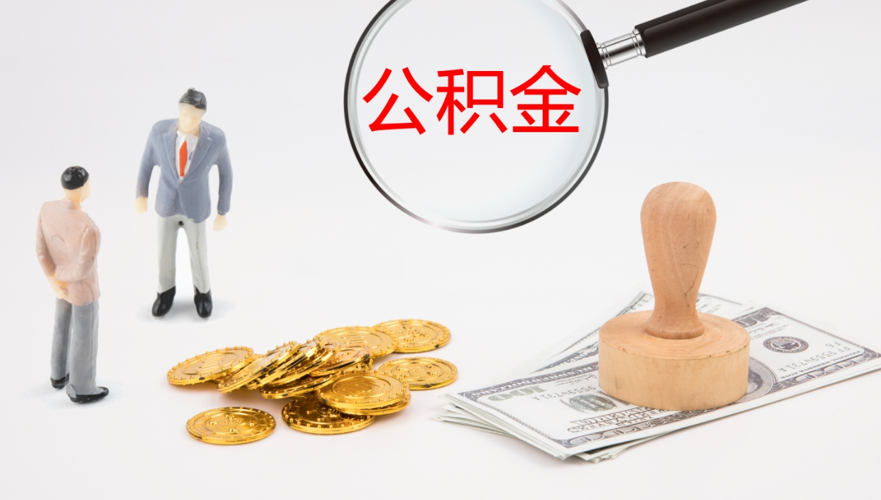 陆丰个人封存公积金怎么取（个人公积金封存后如何提取）