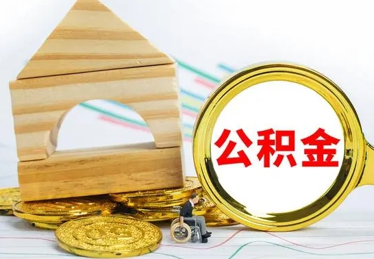 陆丰公积金离职要6个月才能提出来（公积金要离职6个月提取）