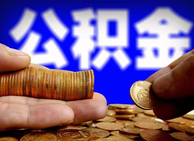 陆丰公金积金提取（公积金提取8400教程）